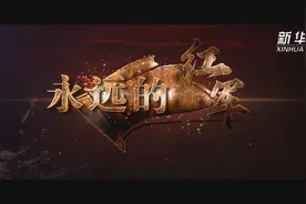 纪录片|永远的红军视频封面