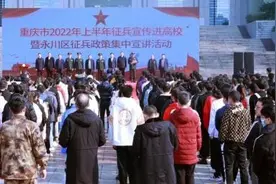 怎么报名当兵、有啥鼓励措施……重庆适龄青年 2022年征兵政策看这里图片