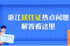 办理居住证需要什么条件？怎么办？官方解答来了图片