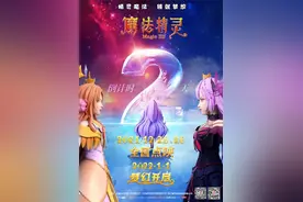 倒计时2天！动画《魔法精灵》发海报为点映预热图片