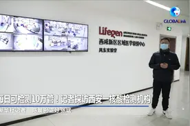 全球连线｜每日可检测10万管！记者探访西安一核酸检测机构视频封面
