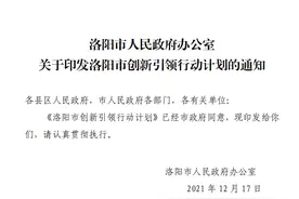 洛阳市重磅发文！到2025年培育5～8家上市企业，支持河南科技大学“双一流”创建图片