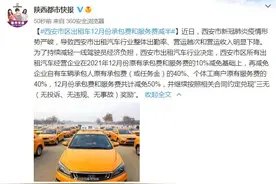 西安市区出租车12月份承包费和服务费减半图片