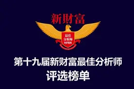新财富最佳分析师评选放榜 A股顶流投研天团诞生图片
