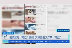 视频账号“晒娃”赚钱？文旅部发文：严禁“啃娃”→图片