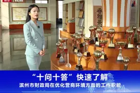 十问十答｜快速了解滨州市财政局在优化营商环境方面的工作职能视频封面