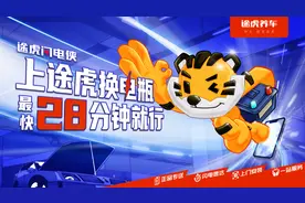 途虎养车上线“途虎闪电侠”便民服务：上门更换蓄电池，最快28分钟安装图片