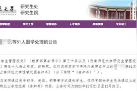 云南师大51名研究生未完成学业拟被退学图片