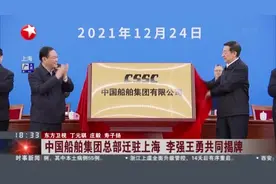 中国船舶集团总部迁驻上海  李强王勇共同揭牌视频封面