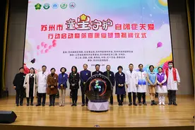 苏州新添一“星星的孩子”守护阵地，将定期开展公益筛查图片