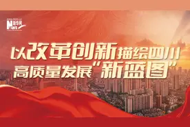 神州答卷｜以改革创新描绘四川高质量发展“新蓝图”图片