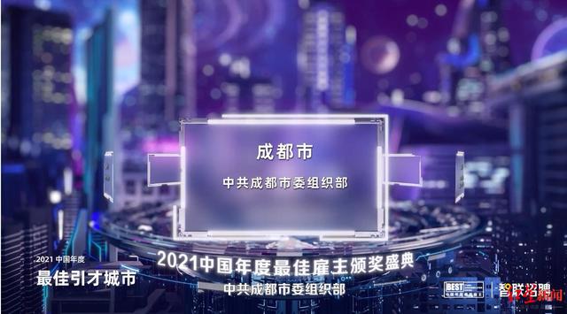 成都连续3年获评“中国最佳引才城市”