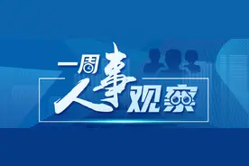 一周人事观察｜中央部委干部跨部门调整，多个地级市“一把手”变动图片