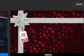 Epic神秘喜+1第十天：《掠食》免费领取图片