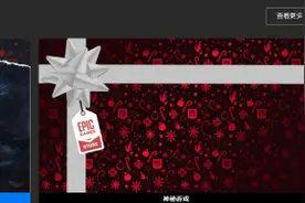 Epic神秘喜+1第十天：《掠食》免费领取图片