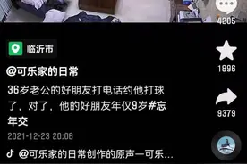 冲上热搜！山东36岁男子每天跟9岁男孩约球，网友：还是用电话手表联系图片