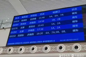 菏泽东站将驶出首班高铁！你关心的车次、票价都在这里图片