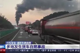 车辆在冬季也可能烧起来？车辆自燃有哪些诱因？图片