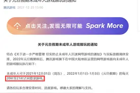 腾讯、网易：元旦假期，未成年人每天限玩游戏1小时图片