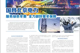 国网北京电力 服务绿色冬奥 全力做好度冬保障图片