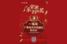 广东省农村信用社联合社：改制化险谱新篇，振兴乡村勇担当｜广东金融创新奖一等奖图片