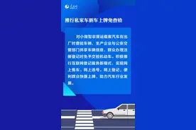 “私家车新车上牌免查验”公安部再推9项交管便民利企新措施图片