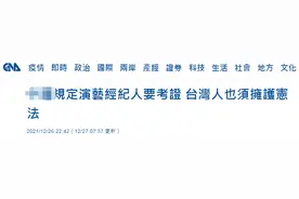 文旅部规定演艺经纪人持证上岗，网友：“台独”艺人瑟瑟发抖图片