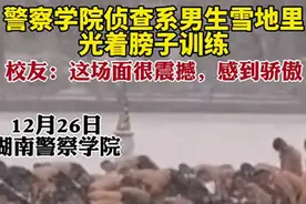 湖南警察学院侦查系男生雪地里光着膀子训练，校友：这场面很震撼图片