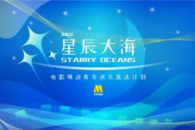 电影频道“星辰大海”青年演员优选计划名单揭晓图片