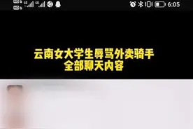 网曝大学生辱骂骑手“你就是送外卖的狗”，校方：正调查处理图片