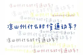 定了！凉山下月首开动车图片