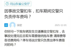 网络问政·我为群众办实事｜问政策：因事故被交警扣车 扣车期间停车费由谁负责？图片
