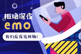 拒绝深夜emo，我们应该这样做！