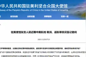 使馆否认美国赴华航班返航系因中方禁止入境！有旅客被迫滞留图片