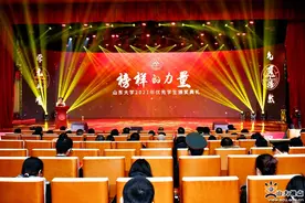 山东大学举行2021年度“榜样的力量”优秀学生颁奖典礼图片