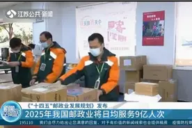 到2025年我国邮政业年业务收入超1.8万亿元，日均服务超9亿人次！视频封面