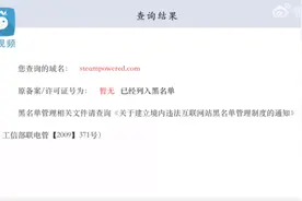 Steam主域名被拉黑！工信部人员回应：存在违规行为图片