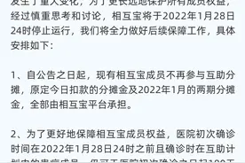 相互宝宣布关停 平台方将承担30亿成本 十年网络互助集体谢幕图片
