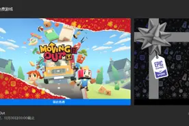 Epic神秘喜+1第十三天：《胡闹搬家》免费领取图片