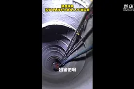 惊心动魄！下井三次，陕西5岁女童终获救视频封面