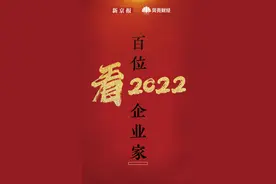 百位企业家“看2022”：他们关心和担心什么？图片