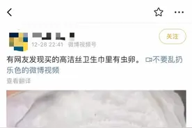 高洁丝卫生巾被曝有虫卵，客服称经过严格检测！刚就广告致歉图片