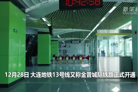 大连新增一条地铁 市民出行有了新选择