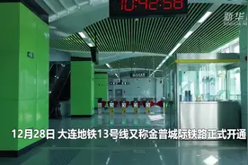 大连新增一条地铁 市民出行有了新选择