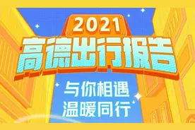 高德地图2021年度出行报告在哪里查看图片