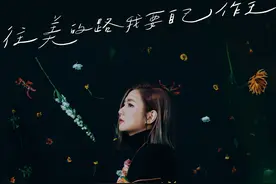 Selina：与自己达成和解，“爱比较”不会让人快乐｜碟中谍图片