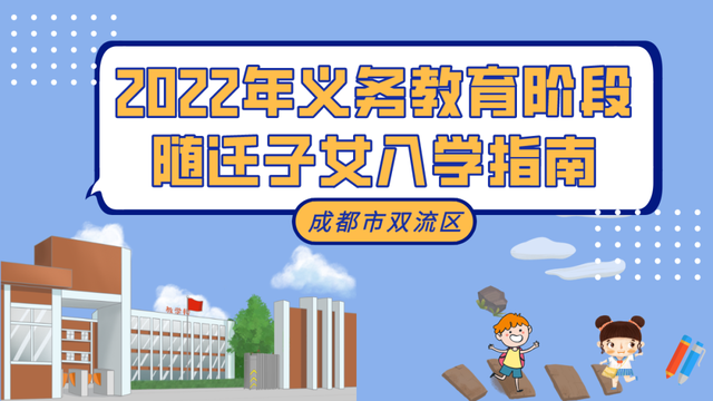 成都市双流区2022年义务教育阶段随迁子女入学指南