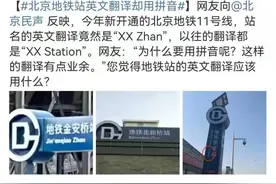 北京地铁“站”改译为“Zhan”，外国人表示“我还好”图片