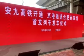 刚刚，安九高铁正式开通图片