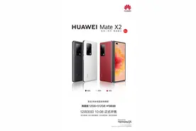 速抢！华为MateX2典藏版开售 12+512GB售19699元图片